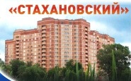 Квартиры в ЖК "Стахановский" на официальном сайте