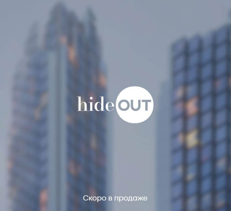 Квартиры в ЖК Hide OUT на официальном сайте